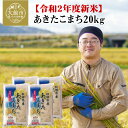 【ふるさと納税】120P9002 【令和2年産新米】秋田県産