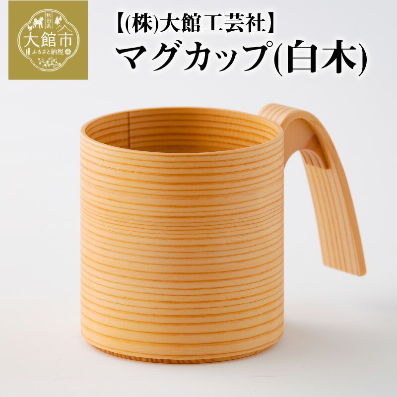 【ふるさと納税】曲げわっぱ 大館 マグカップ 白木 330cc 伝統的工芸品 手作り 職人 秋田杉 軽量 贈答品 ギフト プレゼント 大館工芸社 150P601...