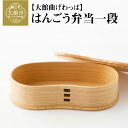 【ふるさと納税】弁当箱 一段 曲げわっぱ 日本製 スリム はんごう シンプル お洒落 ウレタン塗装 ランチ 丈夫 伝統 工芸品 軽量 誕生日 特別な日 大館工芸...