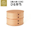 41位! 口コミ数「3件」評価「5」曲げわっぱ 弁当箱 上下段同 楕円形 ひな弁当 容量 360cc シンプル おしゃれ ウレタン塗装 美しい木目 伝統 工芸品 軽量 贈答品 ギフト プレゼント 国産 日本製 お取り寄せ 大館工芸社 東・・・