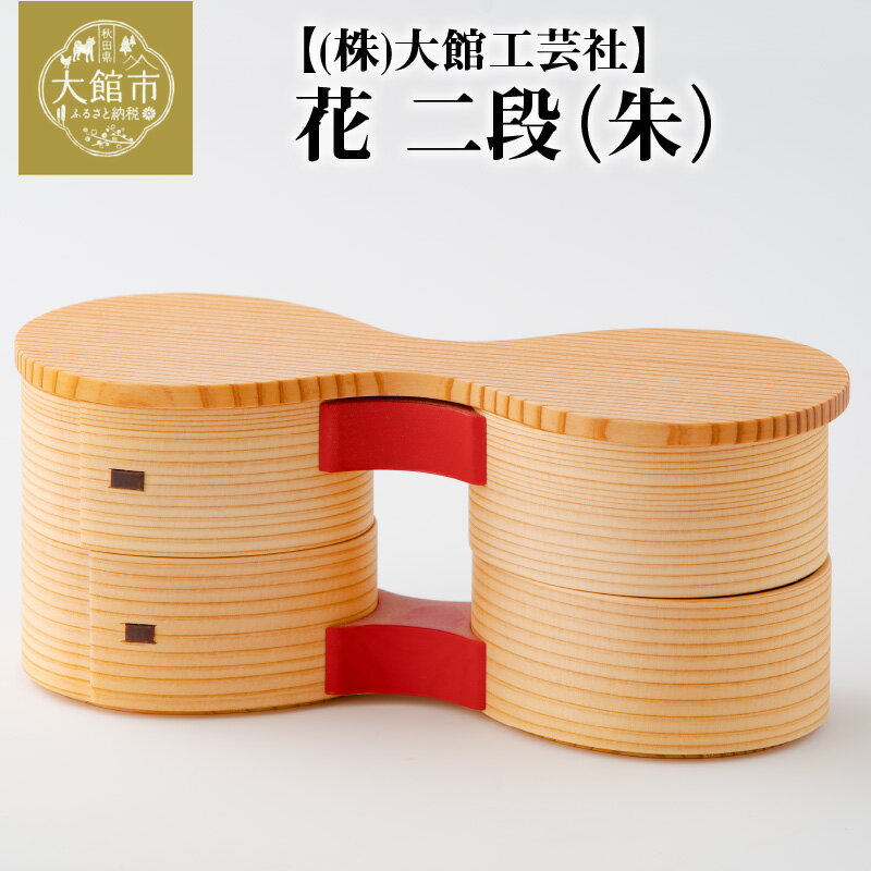 【ふるさと納税】曲げわっぱ 大館 花 二段 朱 W200×D80×H85mm 140cc×4Pcs 伝統工芸品 職人 軽量 贈答品 ギフト プレゼント 大館工芸...