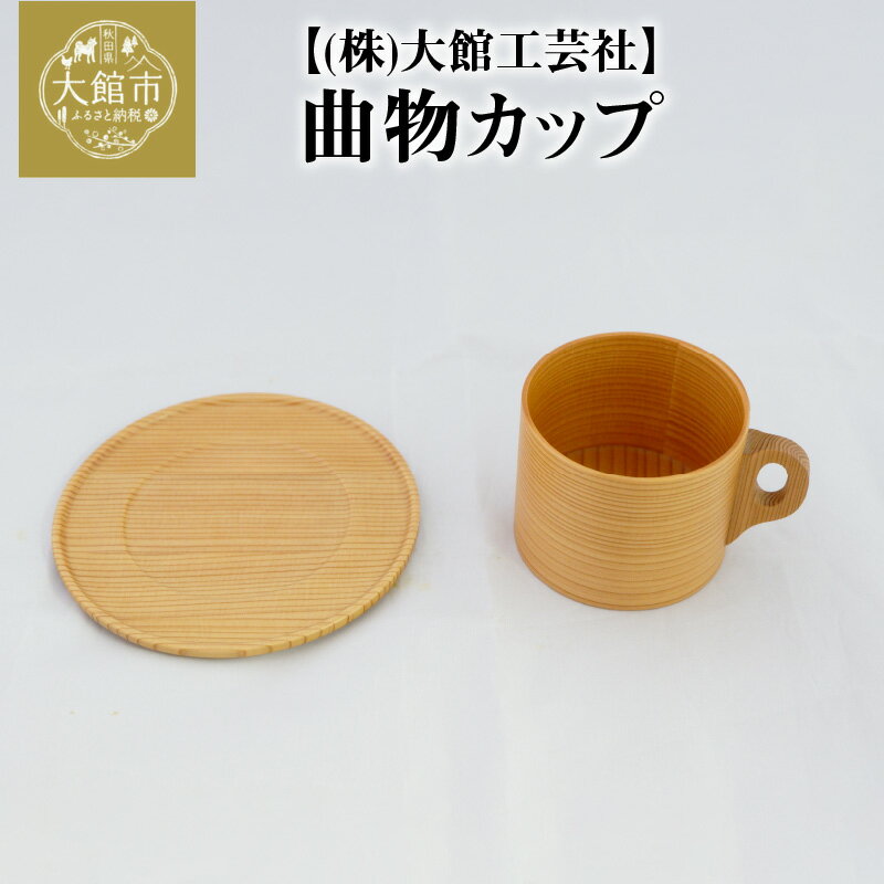 1位! 口コミ数「0件」評価「0」曲げわっぱ 大館 セット 曲物カップ コーヒーカップ φ80×63mm 260cc 皿 ソーサー φ140×8mm 伝統的工芸品 ウレタン塗･･･ 