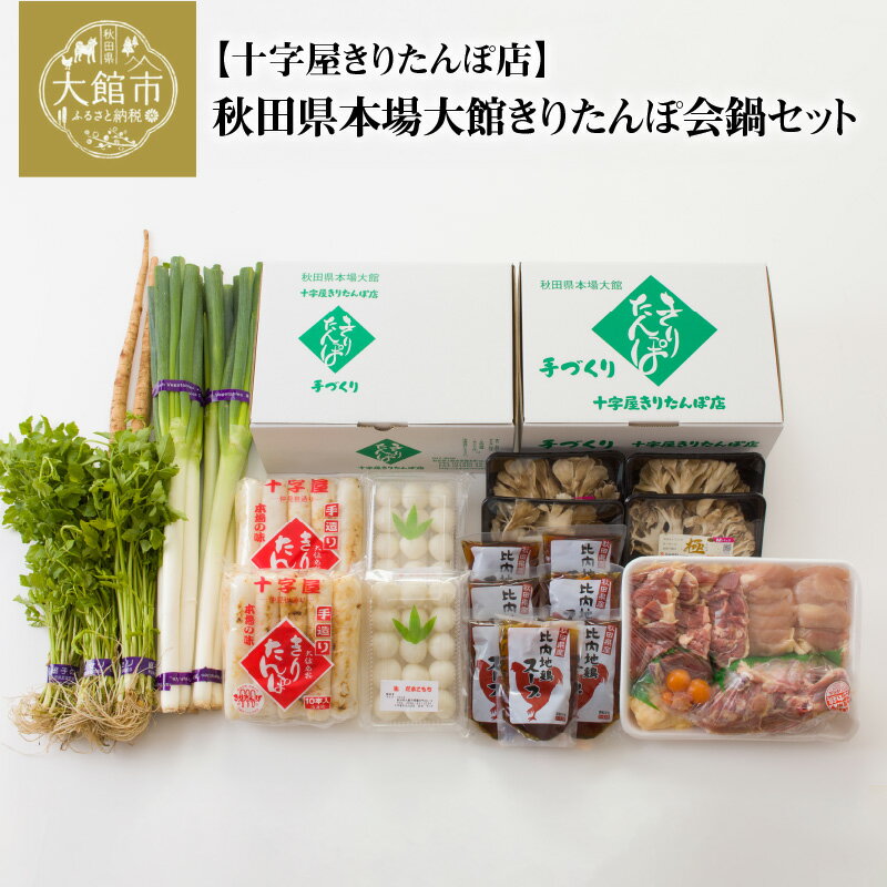 楽天秋田県大館市【ふるさと納税】きりたんぽ 20本入 鍋 セット スープ 1400ml だまこ 比内地鶏 150g ごぼう まいたけ ねぎ せり 郷土鍋 ブランド肉 本場 大館 郷土料理 おうち時間 贈答 取り寄せ グルメ ギフト 東北 秋田 大館 冷蔵 送料無料 野菜 食材 芹 セリ 十字屋きりたんぽ店