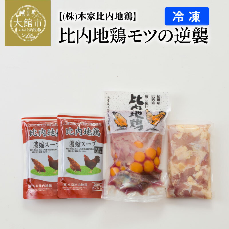 申込期日何度も申し込み可 名称比内地鶏肉（モツ・正肉）、比内地鶏濃縮スープ産地名秋田県産内容量 モツ500g、正肉250g、濃縮スープ400g(200g×2)消費期限発送から1年(解凍後2日) 保存方法冷凍加工業者(株)本家比内地鶏秋田県大館市比内町大葛字芦内口道下69申込期日2023年4月1日〜発送期日 入金確認後、2024年1月以降順次発送 【配送指定】指定不可 【配送休止】4/28〜5/8、8/14〜8/17、1/1〜1/5 ※水曜日、日曜日発送不可 熨斗 熨斗対応可能です。 注文画面で熨斗の種類を選択し、名入れ等を専用の備考欄に入力してください。 【地場産品に該当する理由】 区域内で生産された地鶏肉を用いて、区域内で加工している。 ・ふるさと納税よくある質問はこちら ・寄付申込みのキャンセル、返礼品の変更・返品はできません。あらかじめご了承ください。比内地鶏モツの逆襲