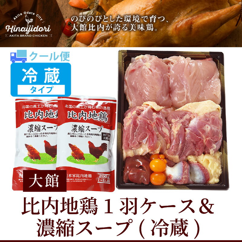 【ふるさと納税】比内地鶏1羽ケース＆濃縮スープ(冷蔵)　比内地鶏:約1kg スープ400g(200g×2) 鶏肉 ブランド肉 鍋 ステーキ きりたんぽ 煮物 大館産 セット 60P2316