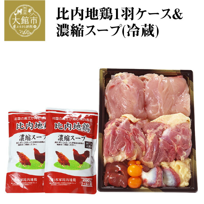 【ふるさと納税】鶏肉 比内地鶏 1kg 1羽 ケース 濃縮 スープ 400g セット 鍋 クール便 日本三大美味鶏...