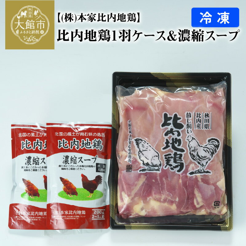 比内地鶏1羽ケース&濃縮スープ 冷凍 正肉 約1kg 比内地鶏濃縮スープ400g 鶏肉 日本三大美鶏 日本三大地鶏 ブランド肉 鍋 ステーキ きりたんぽ チキン スープ 焼き鳥 冷凍 取り寄せ グルメ 送料無料 85P2306