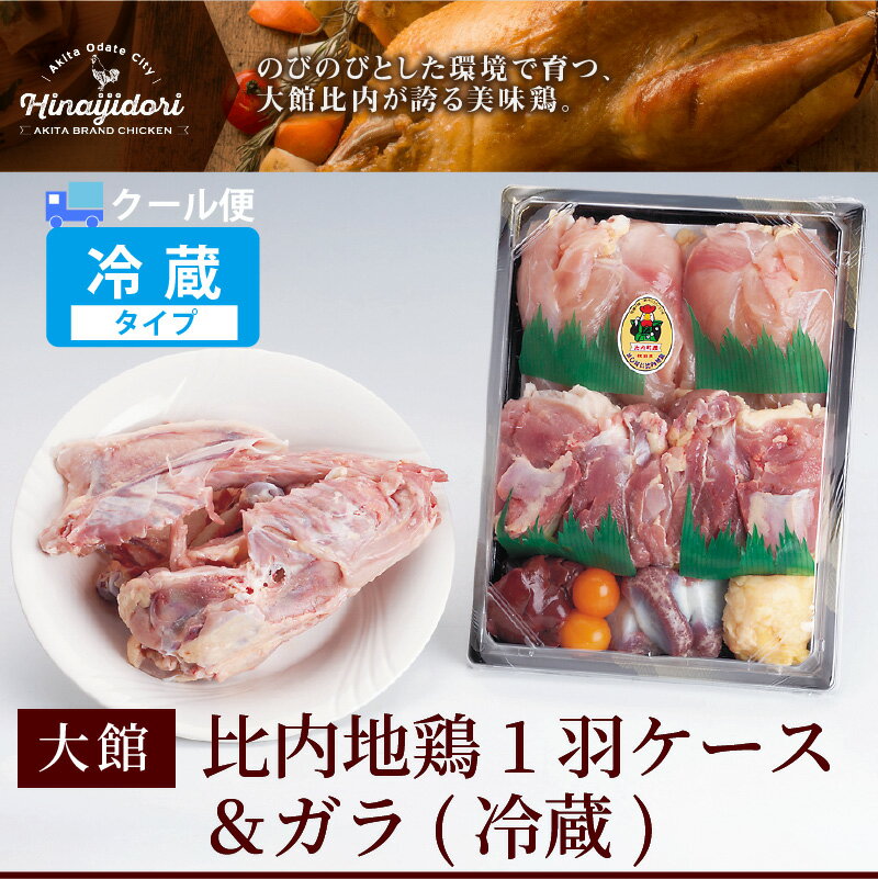 【ふるさと納税】鶏肉 セット 比内地鶏 1羽ケース 1kg前後 鶏ガラ 400g前後 秋田県産 鍋 焼き鳥 かみ応え 大館 お取り寄せ お取り寄せグルメ 送料無料 のし対応可 国産 食品 おかず おつまみ ごはんのおとも 食べ物 冷蔵