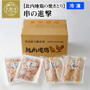 24位! 口コミ数「0件」評価「0」比内地鶏 焼きとり 正肉 つくね 日本三大 美味鶏 比内鶏 東北 秋田 大館 冷凍 85P2802