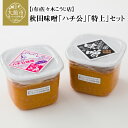 味噌 2個 セット ハチ公 特上 各680g 3倍米麹味噌 甘口タイプ 秋田味噌 食べ比べ 調味料 発酵食品 隠し味 お取り寄せ 天然醸造味噌 秋田県 送料無料 のし対応可 国産 食品 冷蔵 佐々木こうじ店