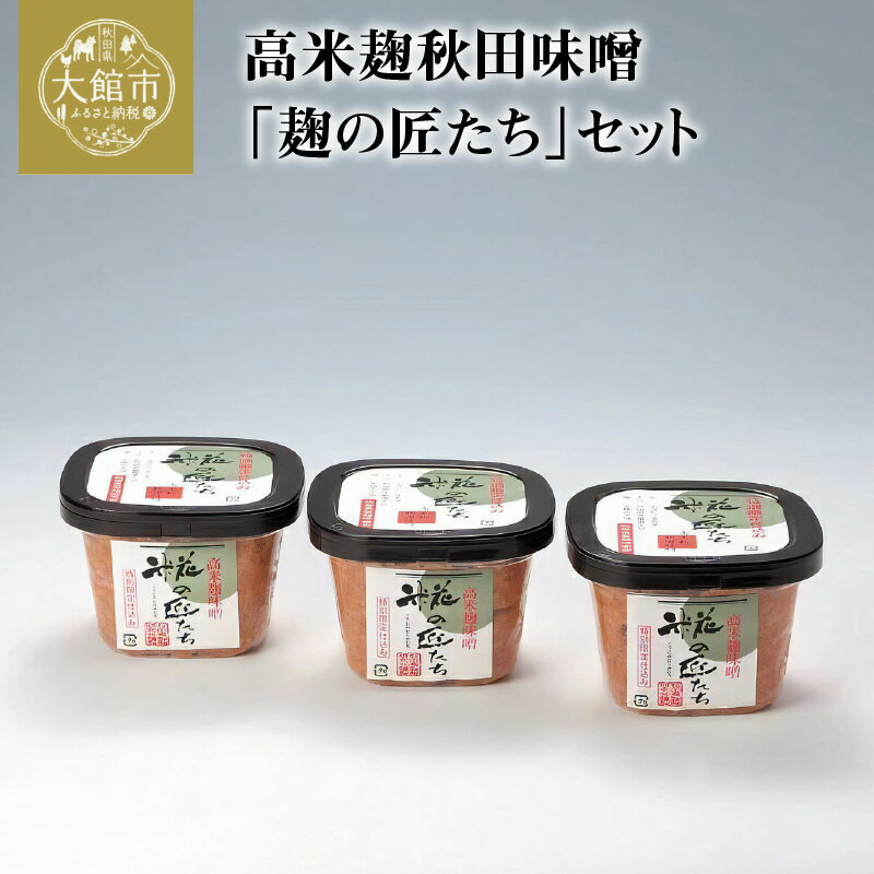 みそ 1.92kg 高米麹秋田味噌 640g 3 麹の匠たち セット 調味料 食品 発酵食品 料理 隠し味 みそ汁 こうじ屋がつくった天然醸造味噌 原材料を厳選 あきたこまち米 秋田県産大豆 赤穂の天塩 贈り物 熨斗対応可能 冷蔵 東北 お取り寄せ 送料無料 佐々木こうじ店