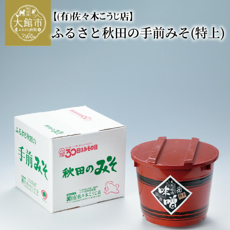 49位! 口コミ数「0件」評価「0」ふるさと秋田の手前みそ(特上)　特上味噌「朱樽」2.6kg 調味料 発酵食品 料理 隠し味 佐々木こうじ店 65P5002