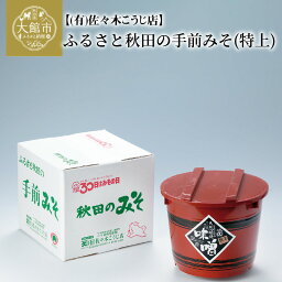 【ふるさと納税】ふるさと秋田の手前みそ(特上)　特上味噌「朱樽」2.6kg 調味料 発酵食品 料理 隠し味 佐々木こうじ店 65P5002