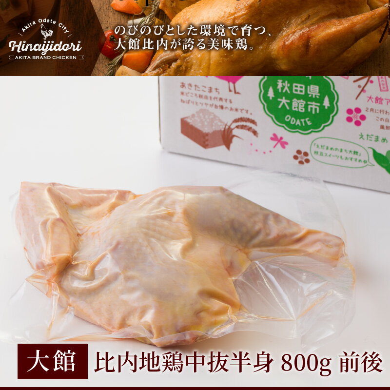 【ふるさと納税】比内地鶏中抜半身　800g前後 鶏肉 ブランド肉 鍋 ステーキ きりたんぽ チキン 焼き鳥 45P2304