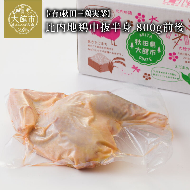 12位! 口コミ数「1件」評価「4」比内地鶏中抜半身　800g前後 鶏肉 ブランド肉 鍋 ステーキ きりたんぽ チキン 焼き鳥 45P2304