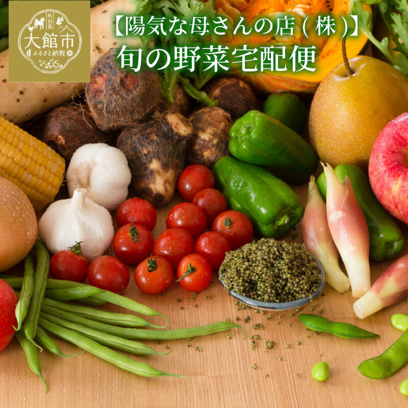 33位! 口コミ数「3件」評価「4」野菜 果物 手づくり 加工品 宅配便 セット ベジタブル 詰め合わせ サラダ フルーツ 農作物 第8回地域再生大賞受賞 秋田の味 旬 新鮮 ･･･ 