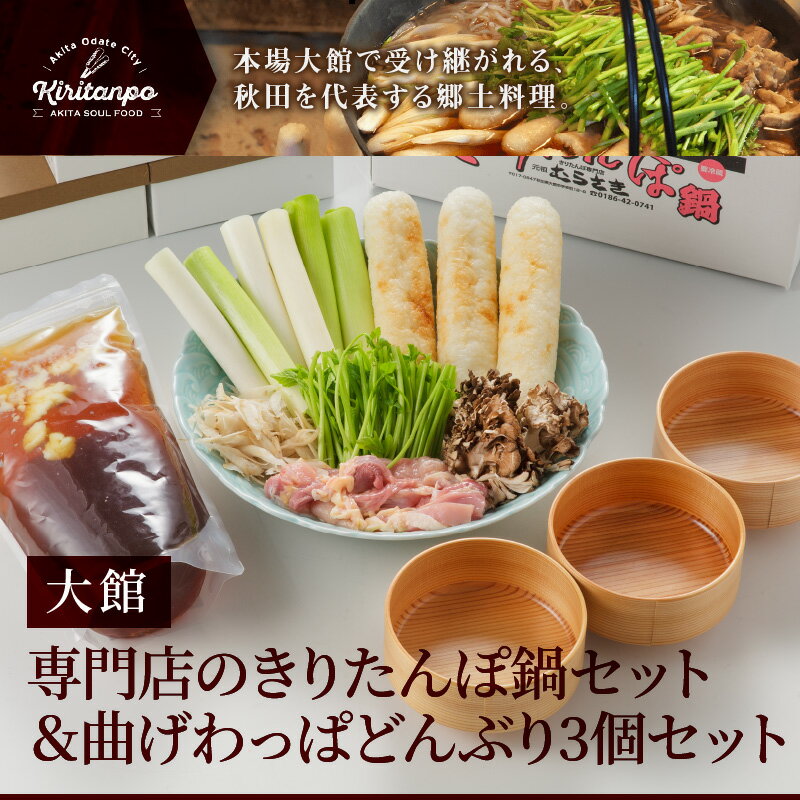 【ふるさと納税】きりたんぽ鍋 セット ＆ 曲げわっぱ どんぶり 3個 セット 特大 きりたんぽ 3本 スープ 1400ml 比内地鶏240g 郷土鍋 伝統工芸品 ブランド肉 贈答