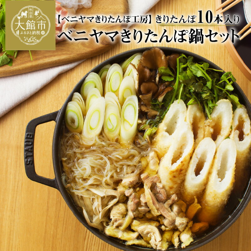 名称 【ふるさと納税】きりたんぽ鍋 セット 5人前 比内地鶏 スープ 野菜 郷土料理 簡単調理 送料無料 申込期日 何度も申し込み可 容量 きりたんぽ10本比内地鶏スープ1800ml(360ml×5)比内地鶏450gごぼう、まいたけ、ねぎ、せり、糸こんにゃく アレルギー 小麦 消費期限 発送から5日 保存方法 冷蔵 申込期日 通年 発送期日 入金確認後、1ヶ月以内に発送 【配送指定】12/31まで 【配送休止】1/1〜1/10、2/10〜2/13、4/29〜5/1、5/4〜5/8、8/12〜8/17 産地 秋田県大館市 提供 ベニヤマきりたんぽ工房((株)タクト) 秋田県大館市御成町2丁目17-10 特徴 第43、44回本場大館きりたんぽまつり「きりたんぽグランプリ」グランプリ受賞 熨斗 熨斗対応可能です。 注文画面で熨斗の種類を選択し、名入れ等を専用の備考欄に入力してください。 【地場産品に該当する理由】 区域内で生産されたたんぽ（米）、比内地鶏とスープ、それ以外の具材（舞茸、ごぼう、セリ、ネギ）については時期によっては区域外のものを用いて、区域内でたんぽの製造、具材のカット・パッケージを行っており、区域内での加工工程が価値の半分を一定以上上回る割合を生み出している。【ふるさと納税】きりたんぽ鍋 セット 5人前 比内地鶏 スープ 野菜 郷土料理 簡単調理 送料無料