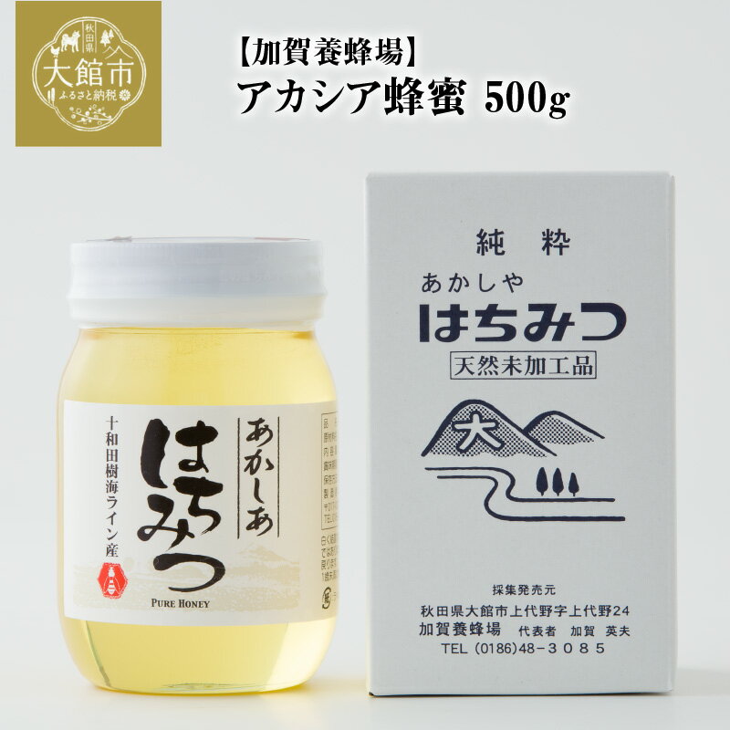 【ふるさと納税】ハチミツ アカシア蜂蜜 500g 天然未加工