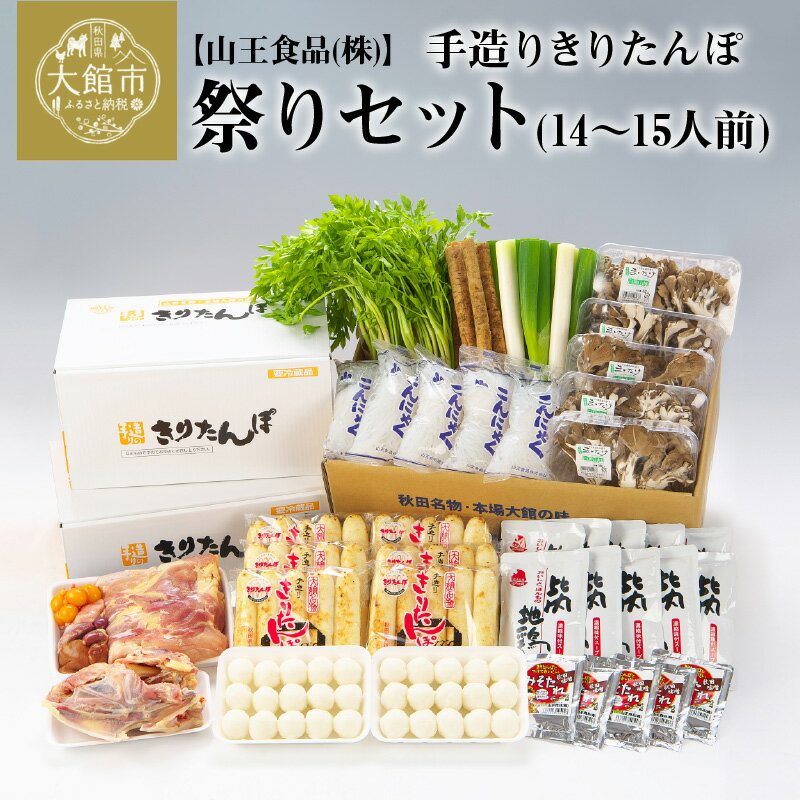 手造り きりたんぽ と 比内地鶏 鍋セット 14〜15人前 30本 だまこ スープ ごぼう まいたけ ねぎ せり 糸こんにゃく 郷土鍋 ブランド肉 あきたこまち 贈答 340P1501 野菜 食材 芹 セリ 山王食品