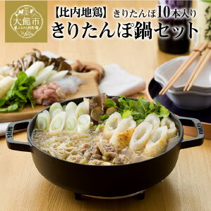 【ふるさと納税】比内地鶏手造りきりたんぽ鍋セット きりたんぽ10本 スープ400ml(200ml×2) 比内地鶏300g ごぼう まいたけ ねぎ せり 糸こんにゃく 郷土鍋 ブランド肉 あきたこまち おうち時間 ギフト 90P1512