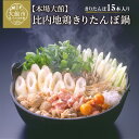 【ふるさと納税】きりたんぽ 鍋 セット 15本 本場 大館 比内地鶏 郷土料理 スープ ごぼう まいたけ ねぎ せり 野菜 食材 芹 セリ 糸こんにゃく 鍋っこ しょうゆ 国産 食品 お取り寄せ 取り寄せ グルメ ギフト 東北 秋田県 大館市 冷蔵 送料無料 秋田比内や