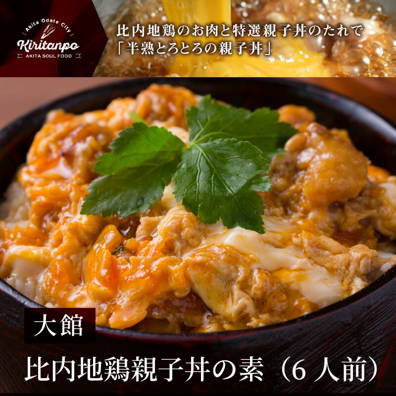 【ふるさと納税】親子丼の素 6人前 小分け 150g×6袋 親子丼 比内地鶏 日本三大美味鶏 鶏肉 特選 親子丼のたれ チョイめし お手軽 簡単 レトルト 大館 ギフト 送料無料 国産 食品 冷凍 お取り寄せ お取り寄せグルメ 送料無料