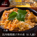 【ふるさと納税】親子丼の素 6人前 小分け 150g×6袋 親子丼 比内地鶏 日本三大美味鶏 鶏肉 特選 親子丼のたれ チョイめし お手軽 簡単 レトルト 大館 ギフト 送料無料 国産 食品 冷凍 お取り寄せ お取り寄せグルメ 送料無料 2