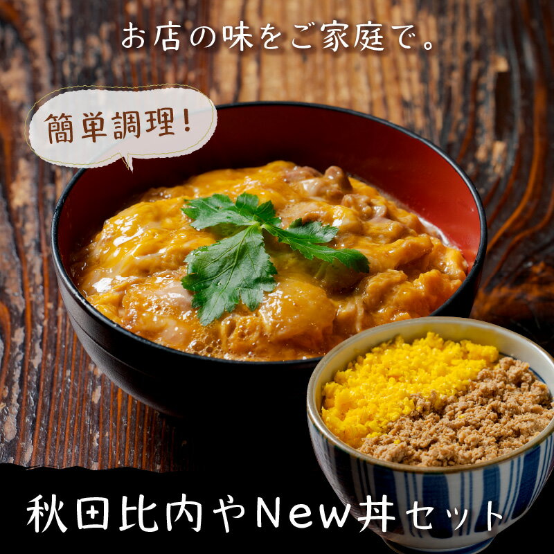 【ふるさと納税】秋田比内や New丼 セット 比内地鶏 親子丼 素 二色丼の素 豚 そぼろ 坦々肉味噌 鶏 出汁 茶漬け 海幸 塩 ブランド肉 比内鶏 丼もの 手軽 簡単 おうち時間 お取り寄せ グルメ 食品 秋田県 大館市 冷凍 送料無料