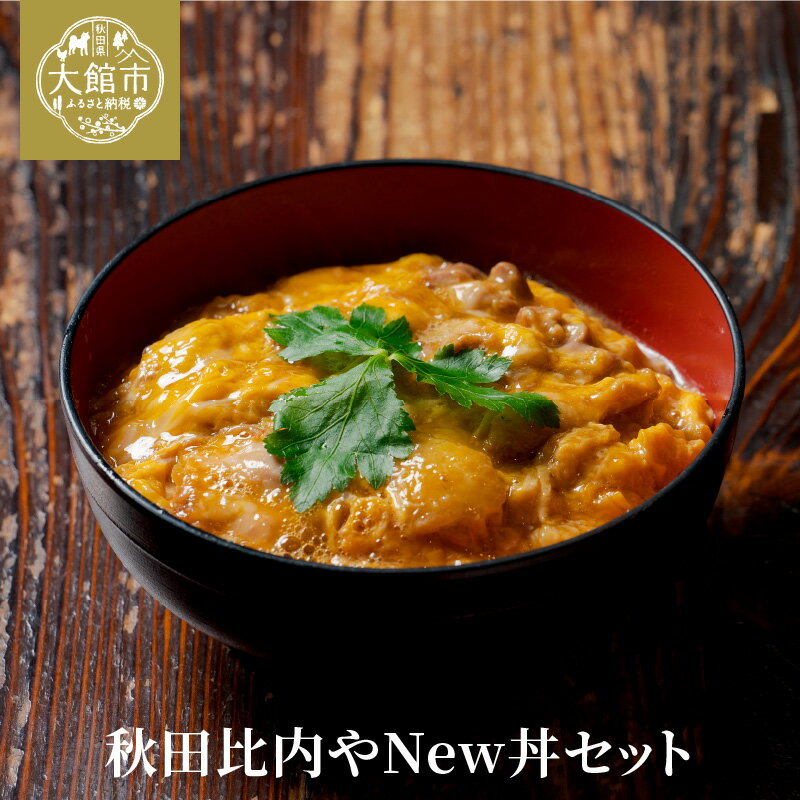 23位! 口コミ数「1件」評価「5」秋田比内や New丼 セット 比内地鶏 親子丼 素 二色丼の素 豚 そぼろ 坦々肉味噌 鶏 出汁 茶漬け 海幸 塩 ブランド肉 比内鶏 丼も･･･ 