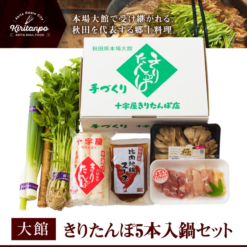 【ふるさと納税】きりたんぽ 5本入 鍋 セット スープ 比内地鶏 鶏肉 ごぼう まいたけ ねぎ せり ブランド肉 郷土料理 モチモチ 食感 おうち時間 お取り寄せ グルメ 熨斗対応可 秋田県 大館市 送料無料 十字屋きりたんぽ店