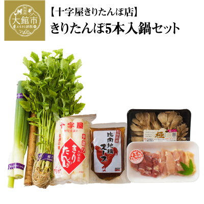 楽天ふるさと納税　【ふるさと納税】きりたんぽ 5本入 鍋 セット スープ 比内地鶏 鶏肉 ごぼう まいたけ ねぎ せり ブランド肉 郷土料理 モチモチ 食感 おうち時間 お取り寄せ グルメ 熨斗対応可 秋田県 大館市 送料無料 十字屋きりたんぽ店