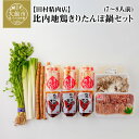 【ふるさと納税】きりたんぽ 鍋 セット 7〜8人前 期間限定 比内地鶏 本場 大館 郷土料理 簡単調理 だし スープ ごぼう まいたけ ねぎ せり 野菜 食材 ...