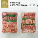 25位! 口コミ数「2件」評価「5」 大館さくら豚詰め合わせ2.85kg 175P2151