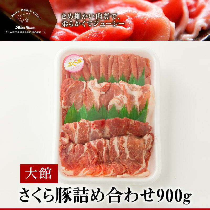 【ふるさと納税】豚肉 詰め合わせ セット 計 900g 肩ロース モモ ウデ 大館さくら豚 うす切り 各 300g 焼肉 生姜焼き 鍋物 炒め物 ジューシー お取り寄せ お取り寄せグルメ 国産 食品 食べ物 冷蔵 大館市 送料無料 60P2162