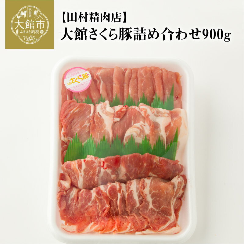 2位! 口コミ数「13件」評価「4.38」豚肉 詰め合わせ セット 計 900g 肩ロース モモ ウデ 大館さくら豚 うす切り 各 300g 焼肉 生姜焼き 鍋物 炒め物 ジューシー･･･ 