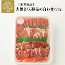 【ふるさと納税】豚肉 詰め合わせ セット 計 900g 肩ロ