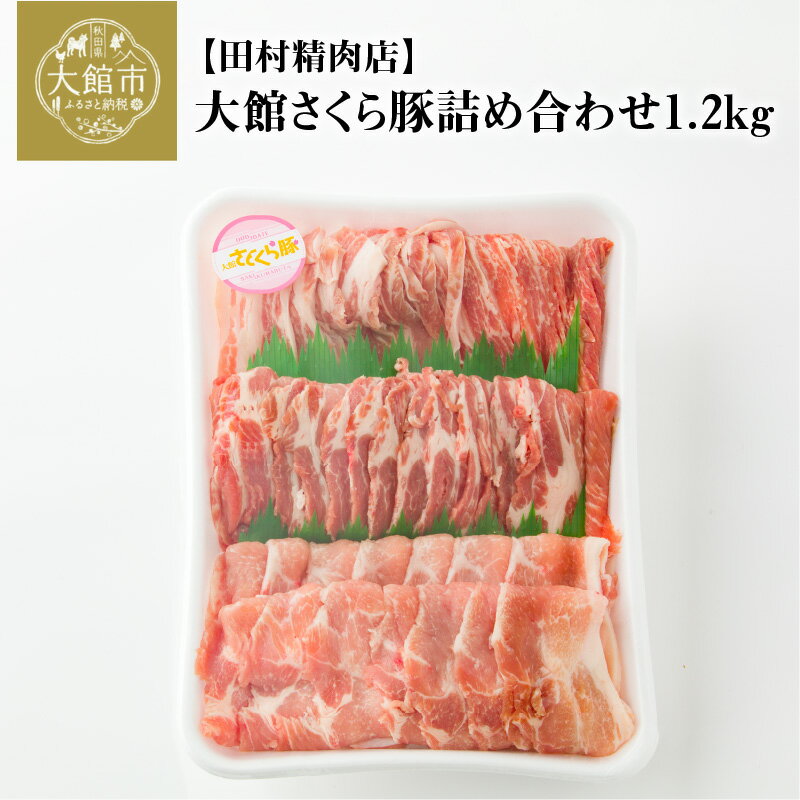 18位! 口コミ数「1件」評価「5」豚肉 肩ロース 詰め合わせ セット 1.2kg 国産 もも ウデ ブランド豚 大館さくら豚 SPFポーク 希少 デュロック原種 うす切り す･･･ 