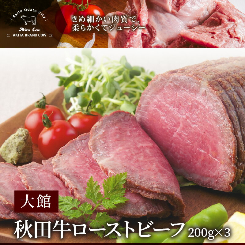 【ふるさと納税】ローストビーフ 600g 国産 秋田牛 牛肉 口溶け なめらか 柔らかい ジューシー スパイス 牛 肉 お取り寄せ お取り寄せグルメ 贈答用 ギフト のし対応可 おもてなし 送料無料 国産 食品 食べ物 冷凍