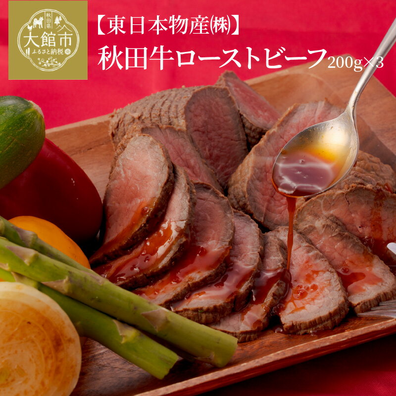 25位! 口コミ数「1件」評価「5」ローストビーフ 600g 国産 秋田牛 牛肉 口溶け なめらか 柔らかい ジューシー スパイス 牛 肉 お取り寄せ お取り寄せグルメ 贈答用･･･ 