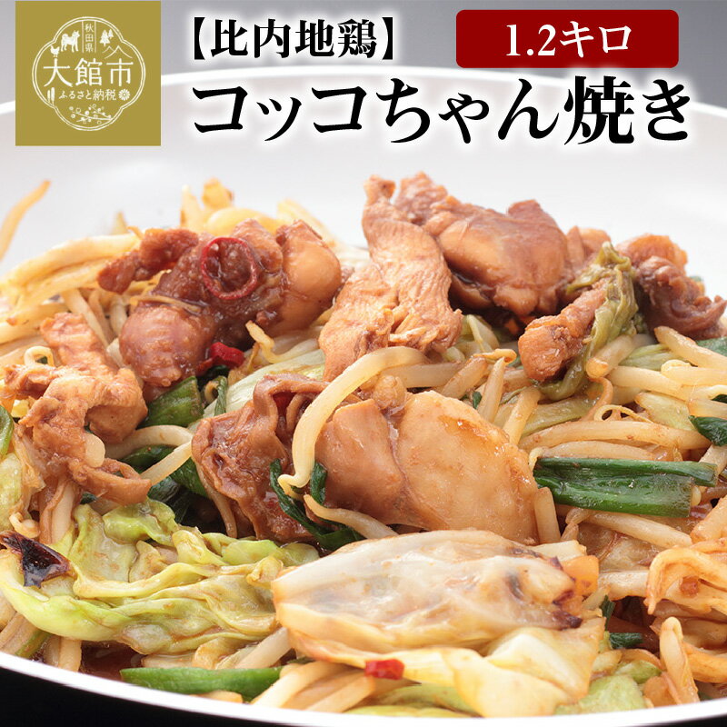 【ふるさと納税】比内地鶏コッコちゃん焼き1.2キロ　味噌味400g(200g×2) 醤油味400g(200g×2) 塩味400g...