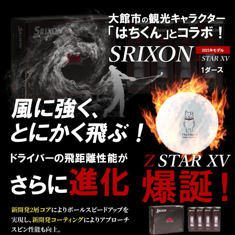 【ふるさと納税】【はちくんゴルフボール】スリクソン Z-STAR XV 2021年モデル　1ダース(12個入) DUNLOP/ダンロップ/ゼットスター/GOLF/スポーツ/ご当地/ゆるキャラ/はちくん/大館市オリジナル/父の日/常温 送料無料 100P7803 【忠犬ハチ公と秋田犬のふるさと大館市】