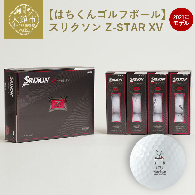 【ふるさと納税】【はちくんゴルフボール】スリクソン Z-STAR XV 2021年モデル　1ダース(12個入) DUNLOP/ダンロップ/ゼットスター/GOLF/スポーツ/ご当地/ゆるキャラ/はちくん/大館市オリジナル/父の日/常温 送料無料 100P7803 【忠犬ハチ公と秋田犬のふるさと大館市】