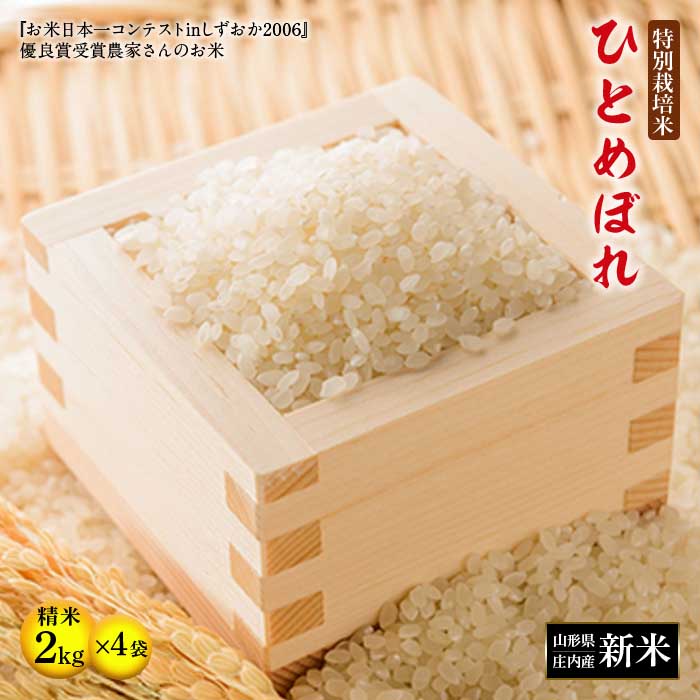 【令和5年産米】「特別栽培米」ひとめぼれ 精米 2kg×4袋 山形県庄内産 F2Y-3133