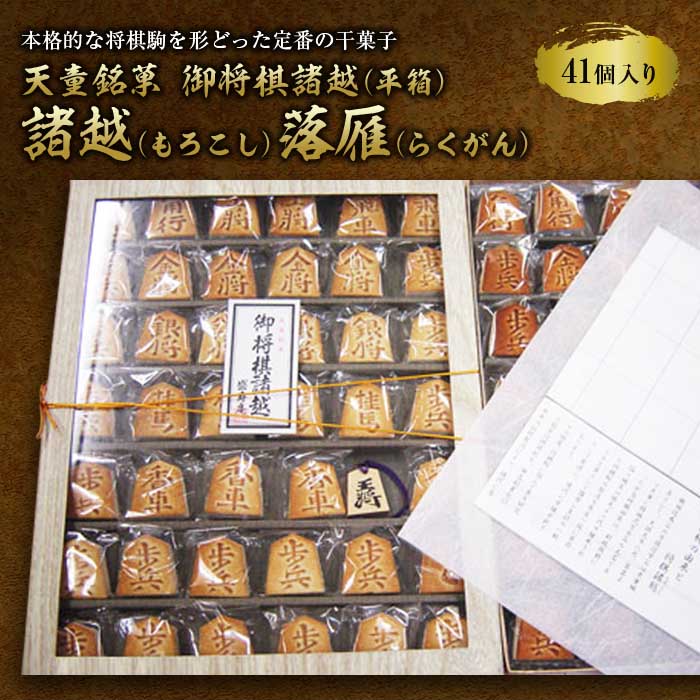 ・ふるさと納税よくある質問はこちら ・寄附申込みのキャンセル、返礼品の変更・返品はできません。あらかじめご了承ください。本格的な将棋駒を形どった定番の天童銘菓上質の小豆粉ときめの細かい上白糖だけで作った干菓子で、抹茶・煎茶のお茶受けに最適で...