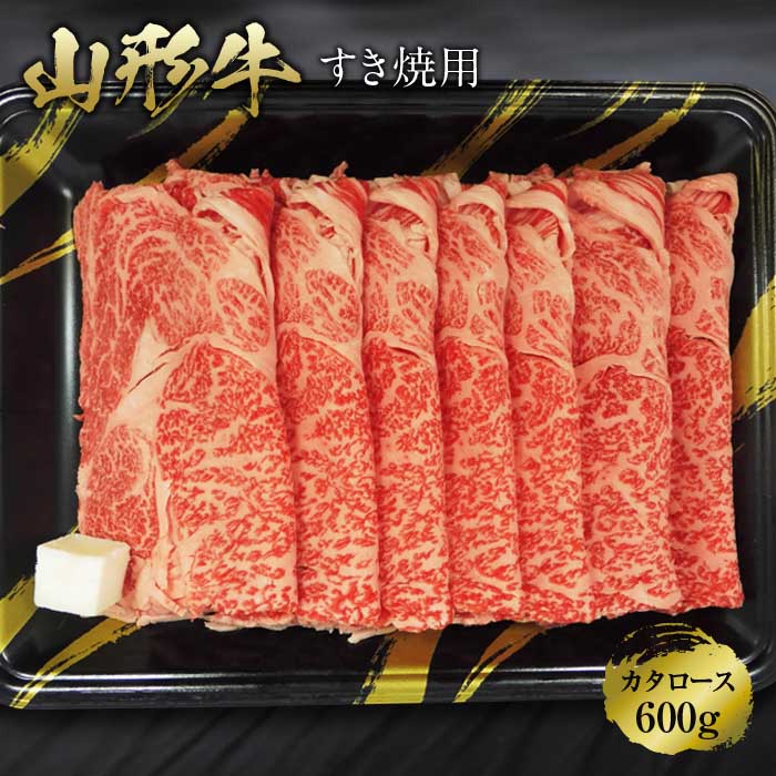 [ふるさとの極み]山形牛カタロースすき焼き用600g