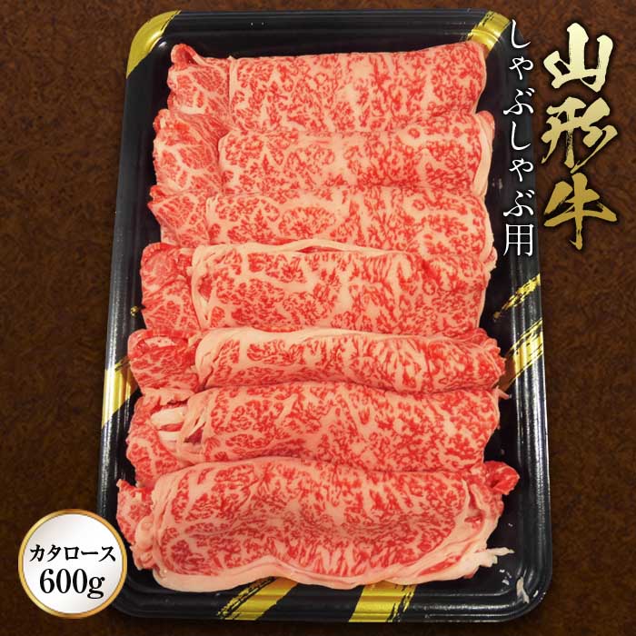 山形牛 【ふるさと納税】《ふるさとの極み》山形牛カタロースしゃぶしゃぶ用600g F2Y-1193