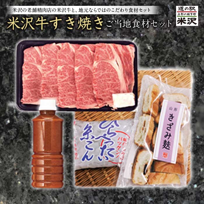 米沢牛すき焼きご当地食品セット F2Y-1199