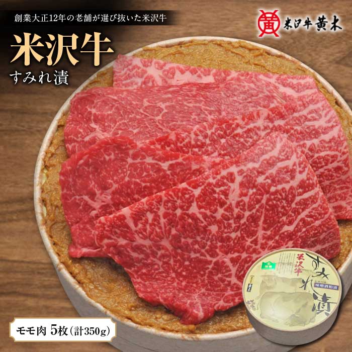 米沢牛 モモ肉 すみれ漬 5枚 計350g F2Y-1212