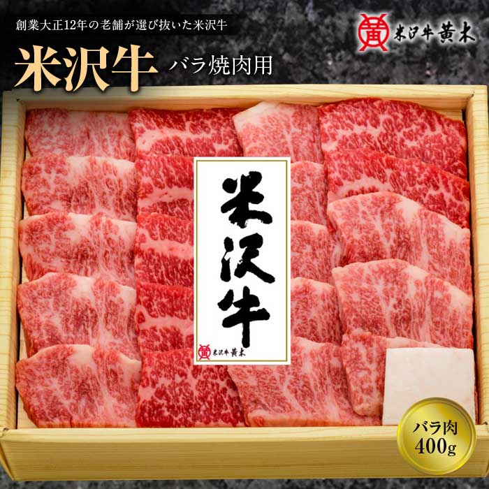 【ふるさと納税】米沢牛バラ焼肉用 400g F2Y-1214